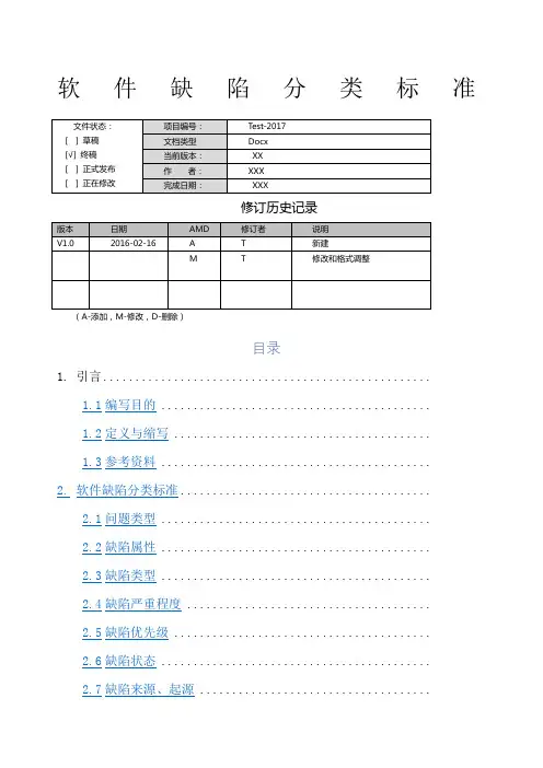 软件缺陷分类标准 