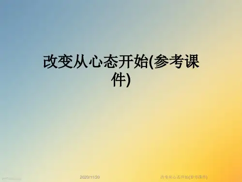 改变从心态开始(参考课件)