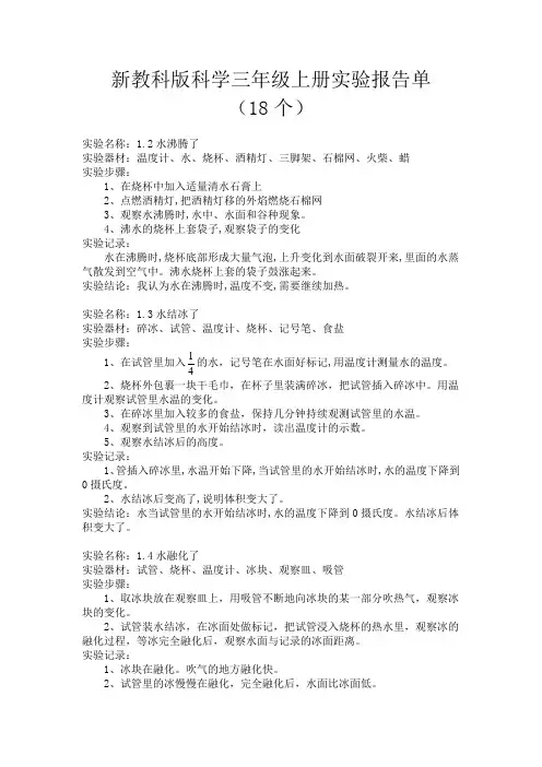 新教科版科学三年级上册实验报告单(18个)
