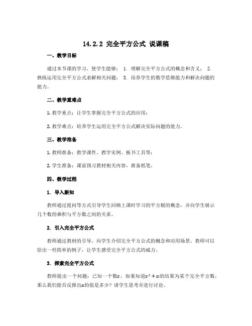 14.2.2 完全平方公式 说课稿 2022-2023学年人教版数学八年级上册