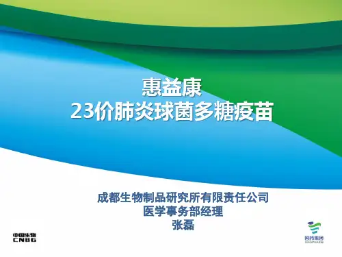 老年人接种23价肺炎使用说明
