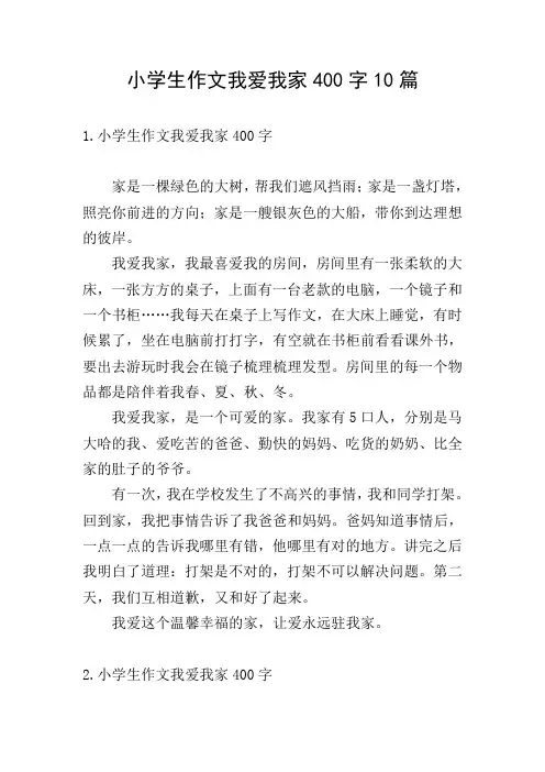 小学生作文我爱我家400字10篇