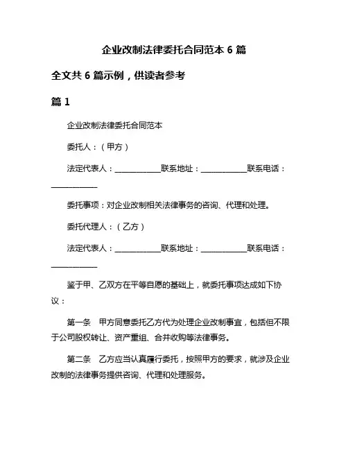 企业改制法律委托合同范本6篇