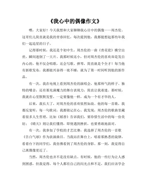 《我心中的偶像作文》