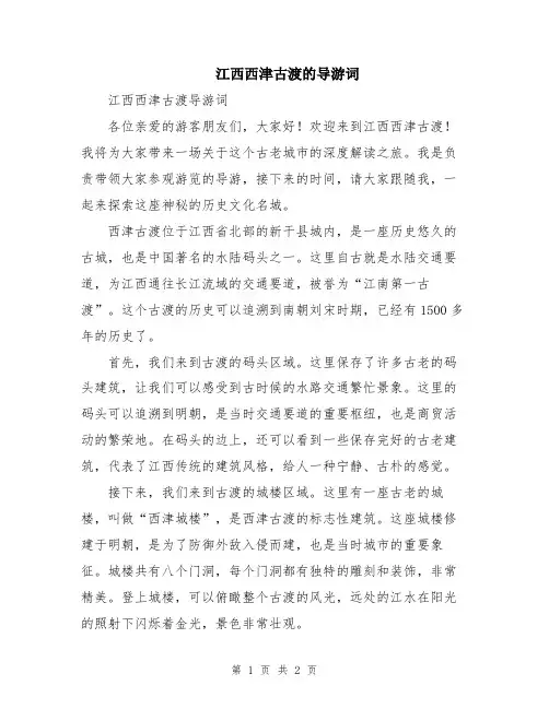 江西西津古渡的导游词