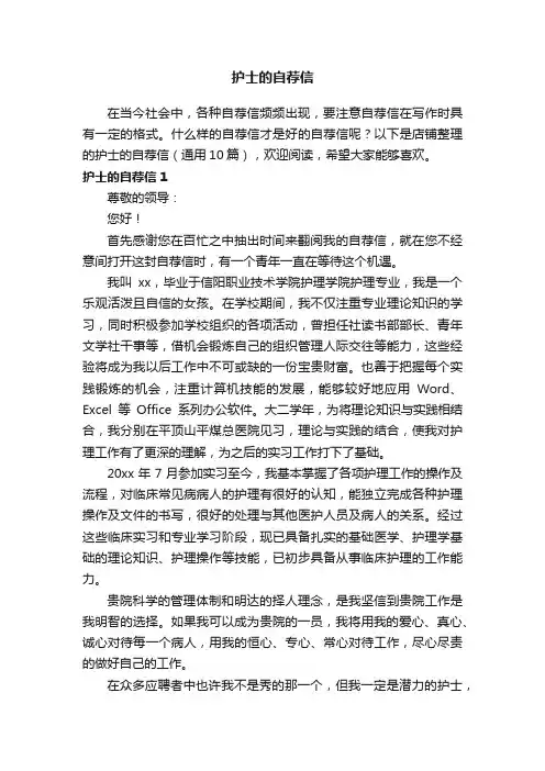 护士的自荐信