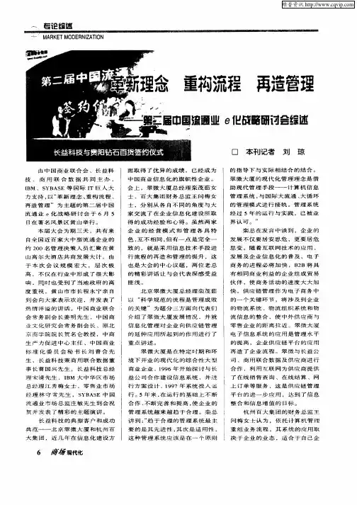 革新理念  重构流程  再造管理——第二届中国流通业e化战略研讨会综述