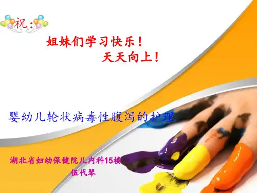 婴幼儿轮状病毒性腹泻的护理ppt课件