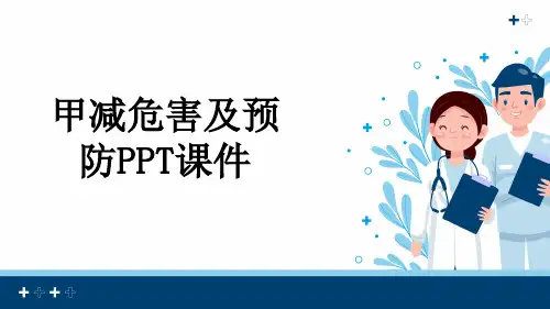 甲减危害及预防PPT课件
