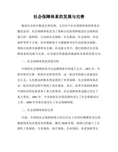 社会保障体系的发展与完善