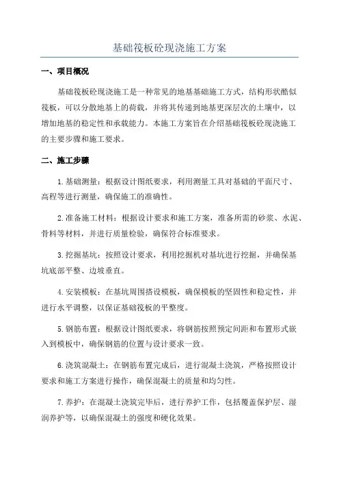 基础筏板砼现浇施工方案