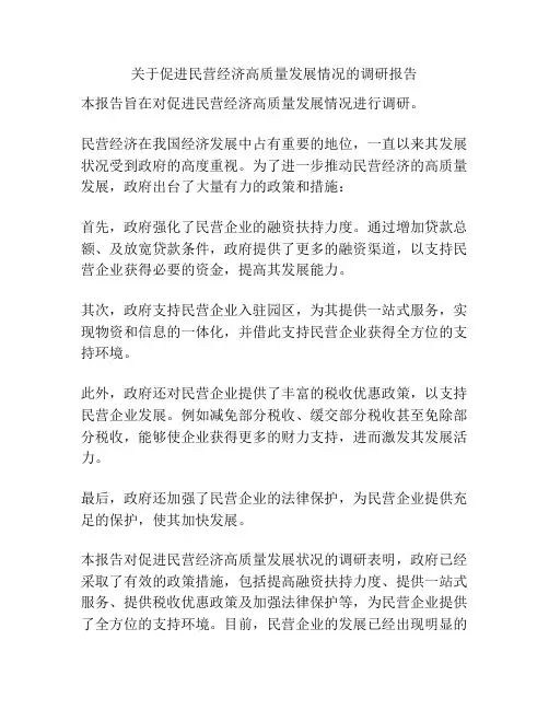 关于促进民营经济高质量发展情况的调研报告