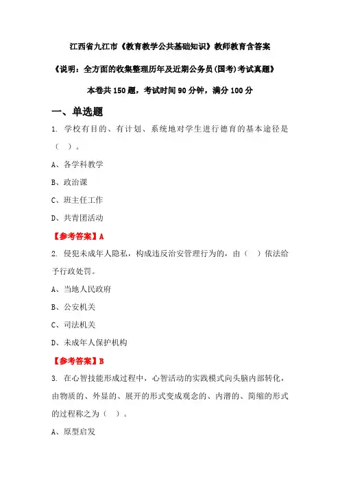江西省九江市《教育教学公共基础知识》国考招聘考试真题含答案