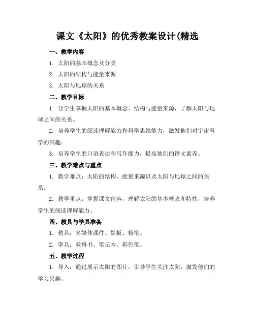 课文《太阳》的优秀教案设计(精选(1)
