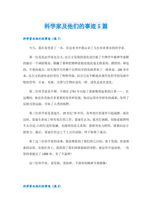 科学家及他们的事迹5篇
