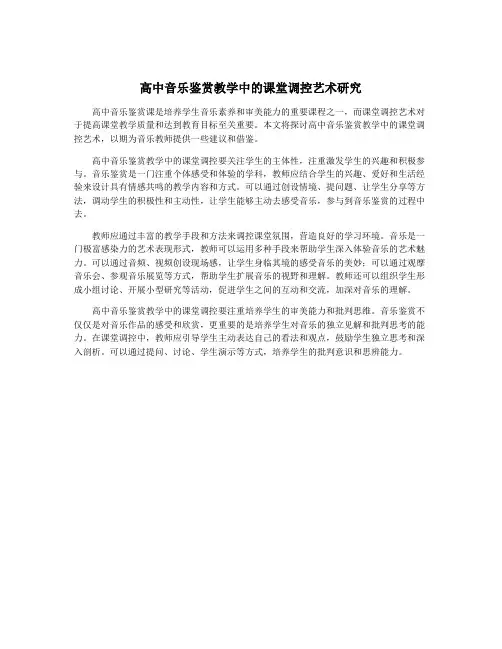 高中音乐鉴赏教学中的课堂调控艺术研究