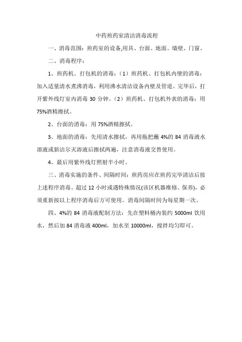 中药煎药室清洁消毒流程