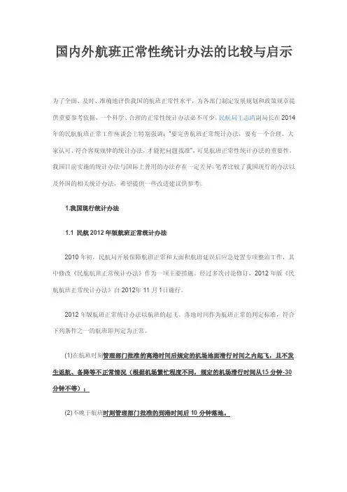 国内外航班延迟计算标准