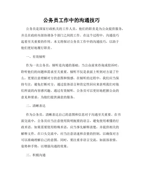 公务员工作中的沟通技巧
