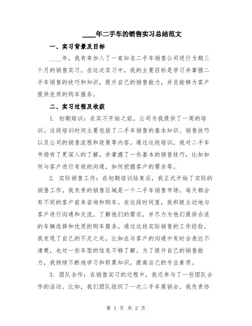 2024年二手车的销售实习总结范文