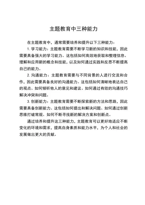 主题教育中三种能力