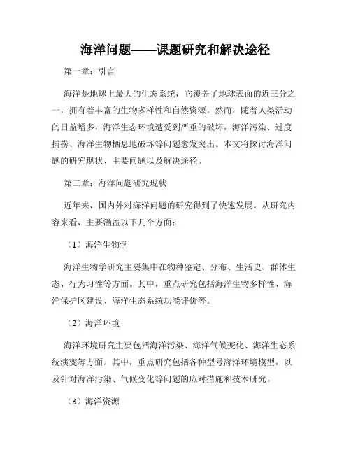 海洋问题——课题研究和解决途径