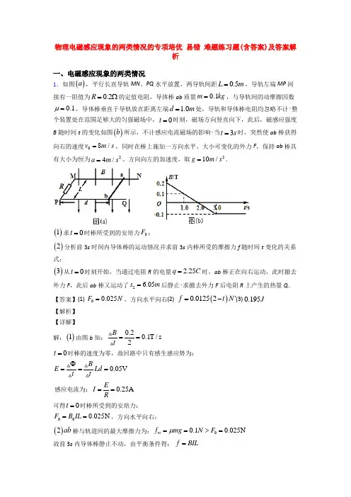 物理电磁感应现象的两类情况的专项培优 易错 难题练习题(含答案)及答案解析