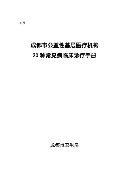 20种常见疾病诊疗指南