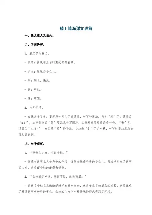 精卫填海课文讲解