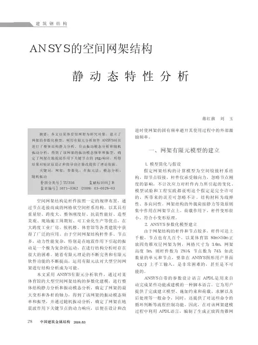 ANSYS的空间网架结构静动态特性分析