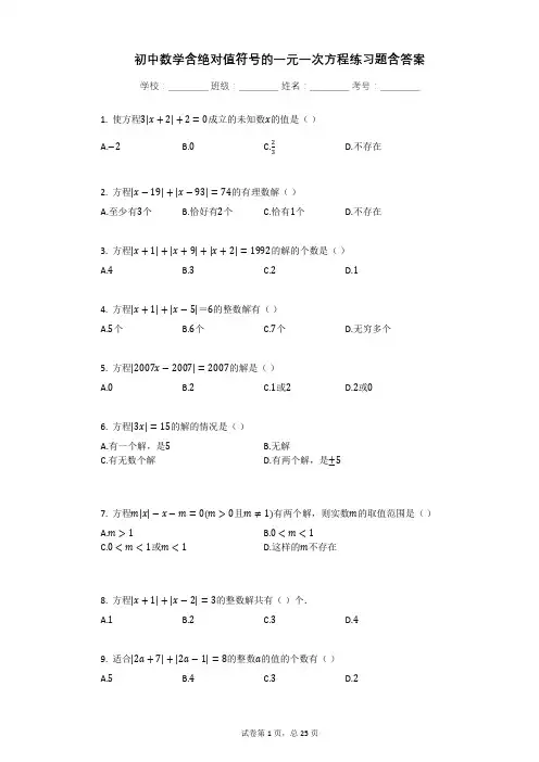 初中数学含绝对值符号的一元一次方程练习题含答案