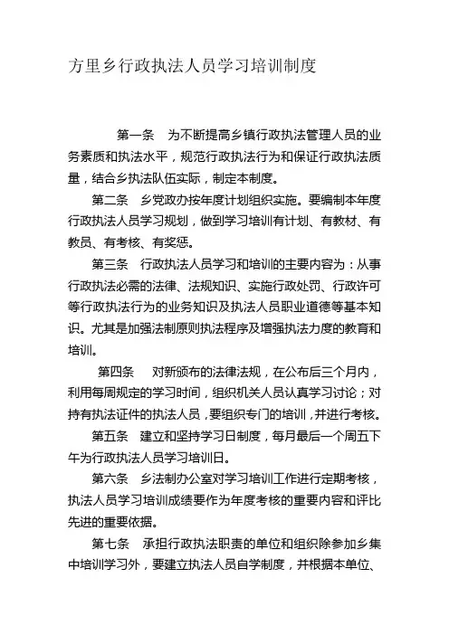 方里乡行政执法人员学习培训制度-Microsoft-Word-文档