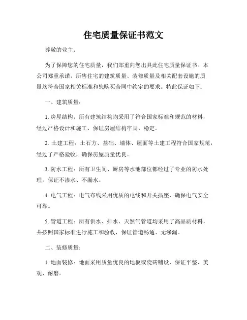 住宅质量保证书范文