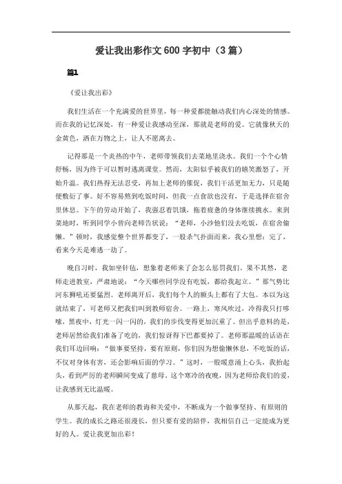 爱让我出彩作文600字初中