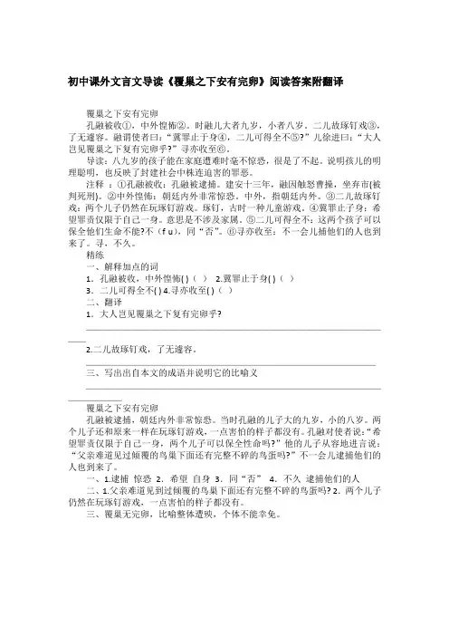 初中课外文言文导读《覆巢之下安有完卵》阅读答案附翻译