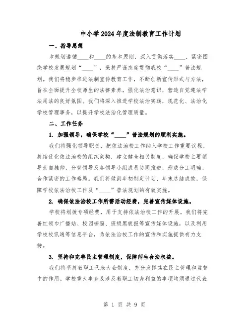 中小学2024年度法制教育工作计划（6篇）