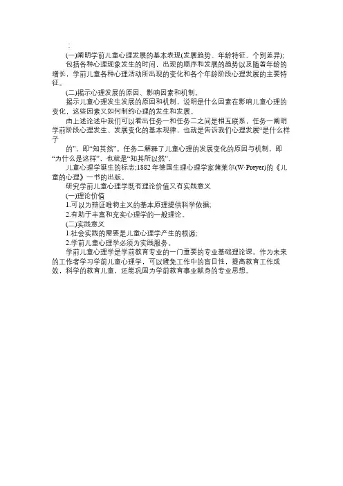 幼儿心理学：学前儿童心理学的任务和意义