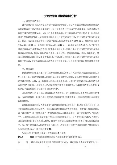 一元线性回归模型案例分析