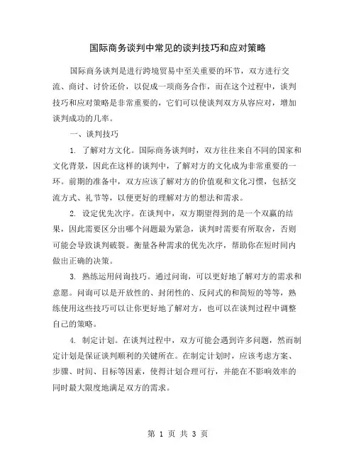 国际商务谈判中常见的谈判技巧和应对策略