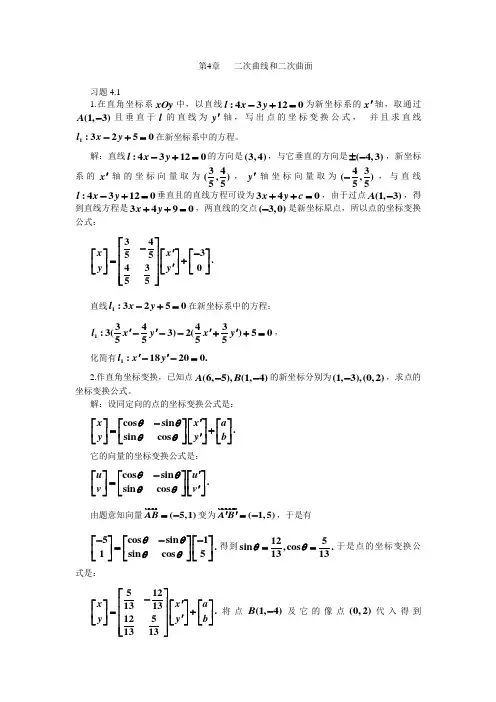 解析几何第四章习题及解答