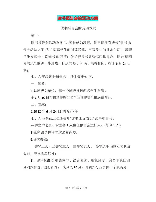 读书报告会的活动方案