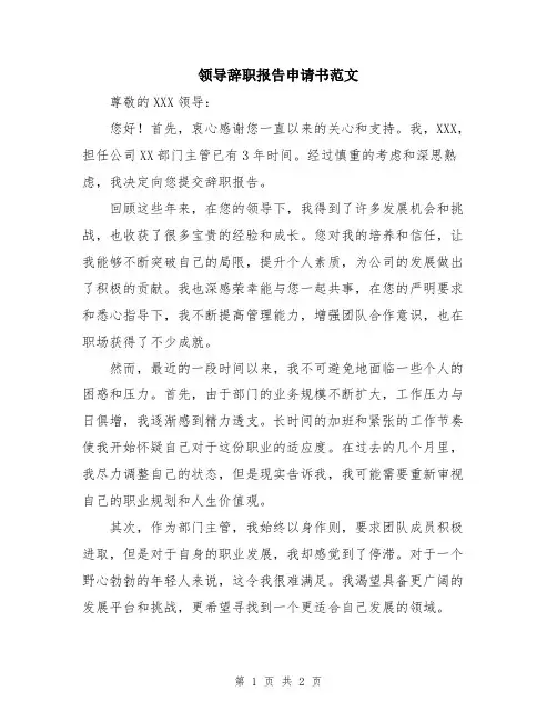 领导辞职报告申请书范文