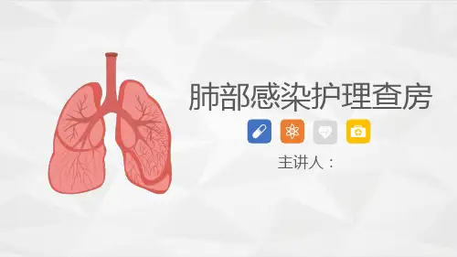 肺部感染的护理个案介绍ppt