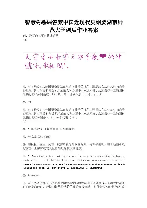智慧树慕课答案中国近现代史纲要湖南师范大学课后作业答案.docx