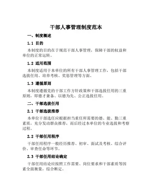 干部人事管理制度范本