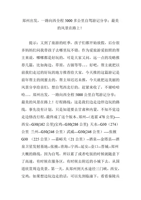 郑州出发,一路向西全程5000多公里自驾游记分享;最美的风景在路上!