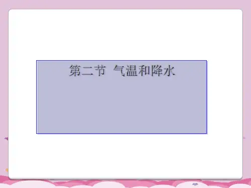 湘教版地理七年级上册 第四章第二节_气温和降水(共32张PPT)优质课件