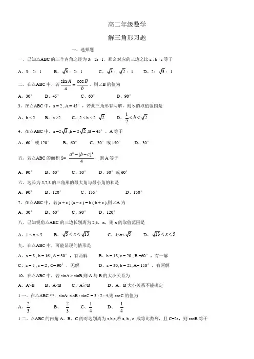 北师大版高中数学(必修5单元测试第二章解三角形二