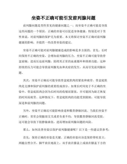 坐姿不正确可能引发前列腺问题