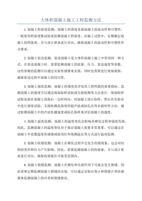 大体积混凝土施工工程监测方法
